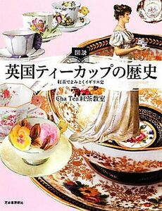 図説　英国ティーカップの歴史 紅茶でよみとくイギリス史 ふくろうの本／Ｃｈａ　Ｔｅａ紅茶教室【著】