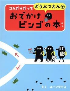 コんガらガっち　どうぶつえんでおでかけビンゴの本／ユーフラテス(著者)