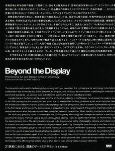 Ｂｅｙｏｎｄ　ｔｈｅ　Ｄｉｓｐｌａｙ ２１世紀における、現象のアートとデザイン／岩坂未佳