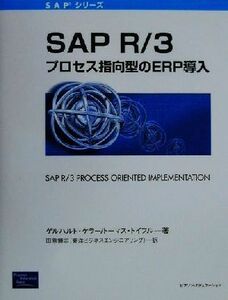 ＳＡＰＲ／３：プロセス指向型のＥＲＰ導入 ＳＡＰシリーズ／ゲルハルトケラー(著者),トーマストイフル(著者),田熊博志(訳者)