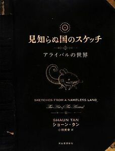 見知らぬ国のスケッチ アライバルの世界／ショーンタン【著】，小林美幸【訳】