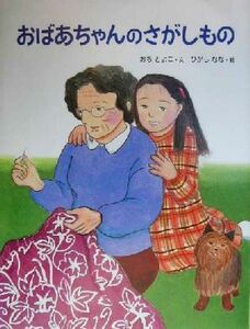 おばあちゃんのさがしもの いのちのえほん８／おちとよこ(著者),ひがしなな(その他)