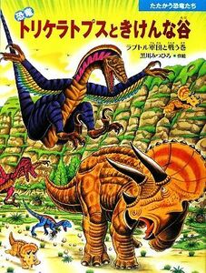 恐竜トリケラトプスときけんな谷 ラプトル軍団と戦う巻 たたかう恐竜たち／黒川みつひろ【作・絵】