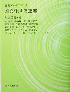 差異化する正義 叢書・アレテイア４／権安理(著者),小森謙一郎(著者),村田泰子(著者),高原幸子(著者),赤枝香奈子(著者),仲正昌樹(編者)