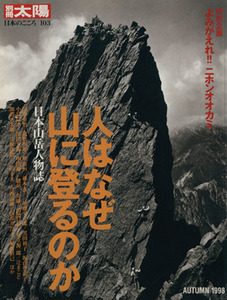 人はなぜ山に登るのか 日本山岳人物誌 別冊太陽　日本のこころ／平凡社(編者)