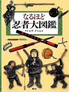 なるほど忍者大図鑑／ヒサクニヒコ【絵・文】