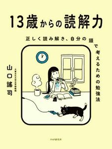 １３歳からの読解力 正しく読み解き、自分の頭で考えるための勉強法／山口謠司(著者)