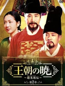 王朝の暁～趙光祖（チョ・グァンジョ）伝～　ＤＶＤ－ＢＯＸII／ユ・ドングン