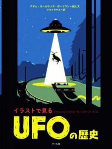 イラストで見る　ＵＦＯの歴史／アダム・オールサッチ・ボードマン(著者),ナカイサヤカ(訳者)