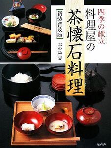 四季の献立　料理屋の茶懐石料理／志の島忠【著】