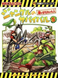 ジャングルのサバイバル(５) 離ればなれの４人 かがくるＢＯＯＫ大長編サバイバルシリーズ／洪在徹(著者),李泰虎