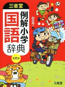 三省堂　例解小学国語辞典　第６版／田近洵一(編者)