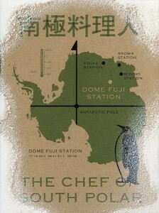 南極料理人　豪華版（Ｂｌｕ－ｒａｙ　Ｄｉｓｃ）／堺雅人,生瀬勝久,きたろう,沖田修一（監督、脚本）,西村淳（原作）,阿部義晴（音楽）