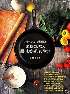 フライパンで簡単！米粉のパン、麺、おかず、おやつ （フライパンで簡単！） 大塚せつ子／著