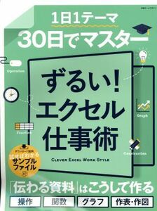 １日１テーマ３０日でマスター　ずるい！エクセル仕事術 日経ホームマガジン／日経トレンディ(編者)