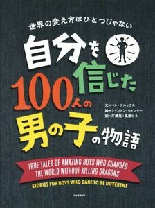 自分を信じた１００人の男の子の物語 世界の変え方はひとつじゃない／ベン・ブルックス(著者),芹澤恵(訳者),高里ひろ(訳者),クイントン・ウ