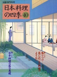 日本料理の四季(４０) 別冊専門料理／柴田書店