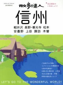 散歩の達人　信州 気分爽快でいきましょう！ 旅の手帖ＭＯＯＫ／交通新聞社