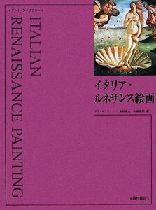 イタリア・ルネサンス絵画 アート・ライブラリー／サラエリオット【著】，森田義之，松浦弘明【訳】