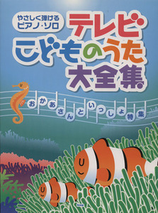 やさしく弾けるピアノ・ソロ　テレビこどものうた大全集 おかあさんといっしょ特集／芸術・芸能・エンタメ・アート(その他)