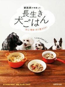 獣医師が考案した長生き犬ごはん 安心・簡単・作り置きＯＫ！／林美彩(著者),古山範子