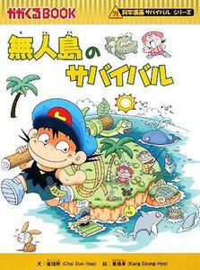 無人島のサバイバル 科学漫画サバイバルシリーズ かがくるＢＯＯＫ科学漫画サバイバルシリーズ１／崔徳煕【文】，姜境孝【絵】，ＷＡＳＥＤ