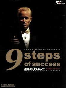 成功の９ステップ　９ｓｔｅｐｓ　ｏｆ　ｓｕｃｃｅｓｓ／ジェームス・スキナー