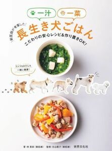 獣医師が考案した一汁一菜長生き犬ごはん こだわりの安心レシピ＆作り置きＯＫ！／林美彩(著者),古山範子(監修)