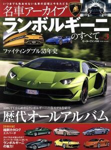 名車アーカイブ　ランボルギーニのすべて(Ｖｏｌ．３) 歴代オールアルバム／三栄書房