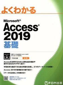 よくわかるＭｉｃｒｏｓｏｆｔ　Ａｃｃｅｓｓ　２０１９基礎 （よくわかる） 富士通エフ・オー・エム株式会社／著作制作