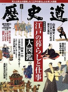 歴史道(Ｖｏｌ．２) 江戸の暮らしと仕事大図鑑 週刊朝日ＭＯＯＫ／朝日新聞出版(編者)