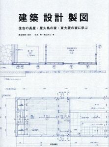 建築・設計・製図 住吉の長屋・屋久島の家・東大阪の家に学ぶ／松本明(著者),横山天心(著者)