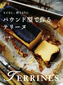 パウンド型で作るテリーヌ もてなし、持ちよりに／若山曜子(著者)