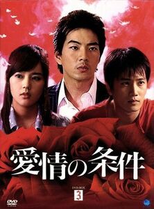 愛情の条件　ＤＶＤ－ＢＯＸ３／ハン・ガイン／チソン