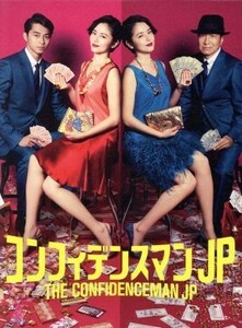 コンフィデンスマンＪＰ　Ｂｌｕ－ｒａｙ　ＢＯＸ（Ｂｌｕ－ｒａｙ　Ｄｉｓｃ）／長澤まさみ,東出昌大,小日向文世,フォックス・キャプチャ