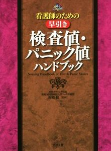 看護師のための早引き　検査値・パニック値ハンドブック／西崎統