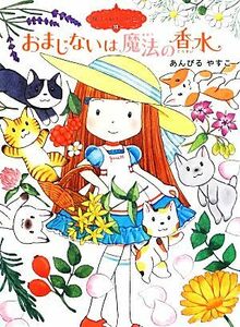 おまじないは魔法の香水 魔法の庭ものがたり　１３ ポプラ物語館４７／あんびるやすこ【作・絵】