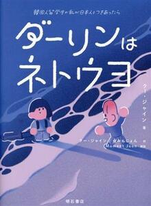 ダーリンはネトウヨ　韓国人留学生の私が日本人とつきあったら クージャイン／著　クージャイン／訳　金みんじょん／訳