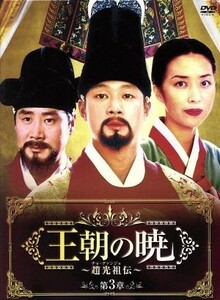 王朝の暁～趙光祖（チョ・グァンジョ）伝～　ＤＶＤ－ＢＯＸIII／ユ・ドングン