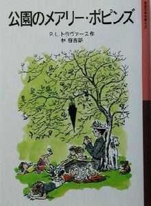 公園のメアリー・ポピンズ　新版 岩波少年文庫０５５／Ｐ・Ｌ．トラヴァース(著者),林容吉(訳者)