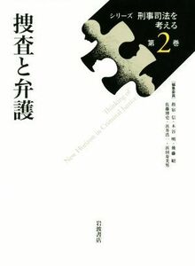 捜査と弁護 シリーズ刑事司法を考える第２巻／指宿信(編者),木谷明(編者),後藤昭(編者),佐藤博史(編者),浜田寿美男(編者)