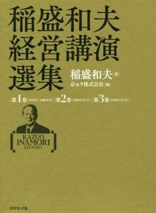 稲盛和夫経営講演選集　３巻セット／稲盛和夫(著者),京セラ株式会社(編者)