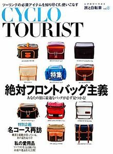 ＣＹＣＬＯ　ＴＯＵＲＩＳＴ(ｖｏｌ．８) 総力特集　絶対フロントバッグ主義 旅と自転車／グラフィック社(編者)