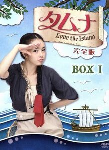 タムナ～Ｌｏｖｅ　ｔｈｅ　Ｉｓｌａｎｄ　完全版　ＤＶＤ－ＢＯＸＩ／ソウ,イム・ジュファン,ファン・チャンビン,チョン・ヘナ（原作）