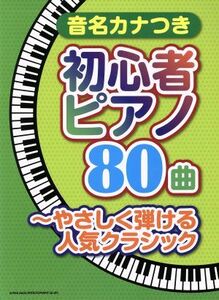 音名カナつき初心者ピアノ８０曲　やさしく弾ける人気クラシック／シンコーミュージックスコア編集部(編者)