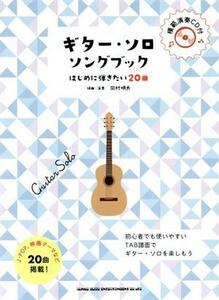 ギター・ソロ・ソングブック　はじめに弾きたい２０曲 初級者ソロ・ギター／岡村明良