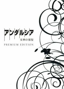 アンダルシア　女神の報復　プレミアム・エディション／織田裕二,黒木メイサ,伊藤英明,西谷弘（監督）,真保裕一（原作）,菅野祐悟（音楽）