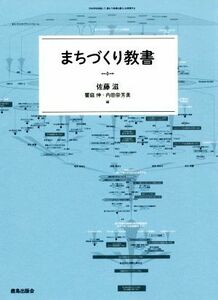 まちづくり教書／佐藤滋(編者),饗庭伸(編者),内田奈芳美(編者)