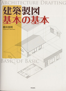 建築製図　基本の基本／櫻井良明(著者)