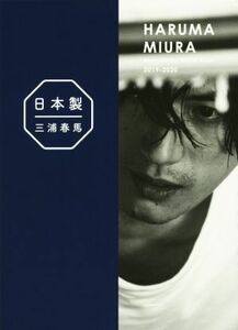 三浦春馬『日本製』＋初・ドキュメンタリー写真集 ＨＡＲＵＭＡ　ＭＩＵＲＡ　Ｄｏｃｕｍｅｎｔａｒｙ　ＰＨＯＴＯ　ＢＯＯＫ　２０１９－